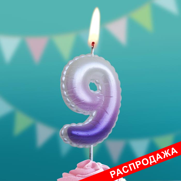 свеча тортовая на шпажке "воздушная атласная" 9