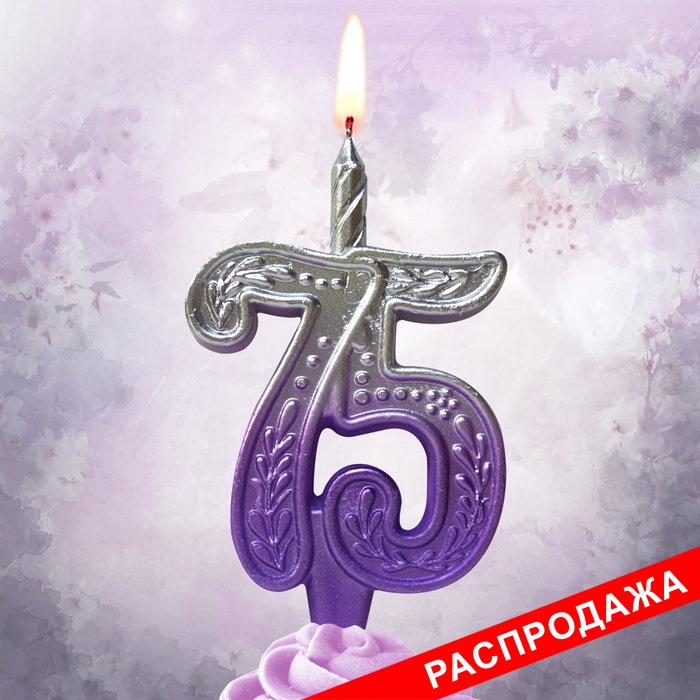 свеча тортовая узорная юбилейная 75 "серебро-сирень"