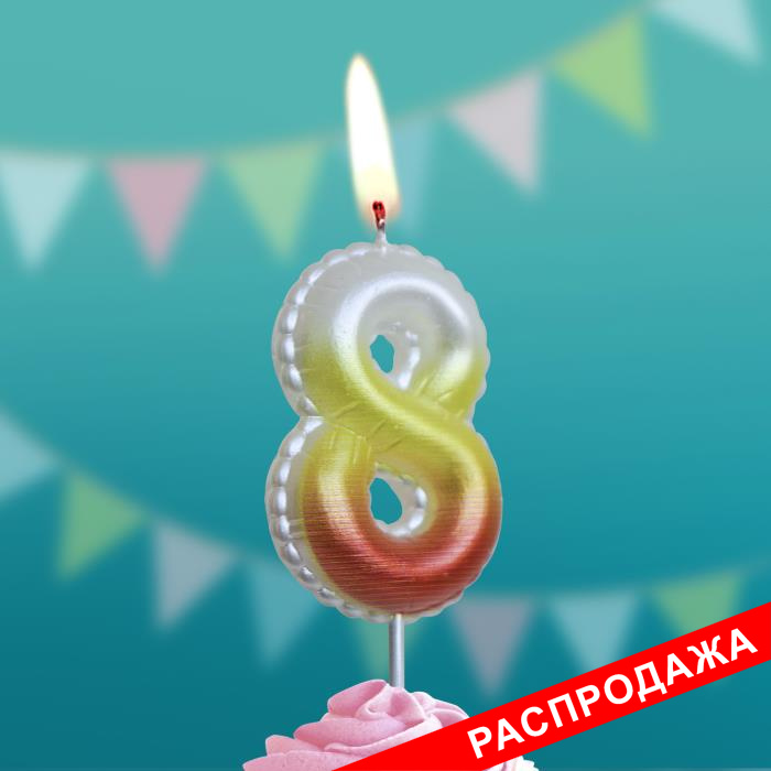 свеча тортовая на шпажке "воздушная атласная" 8