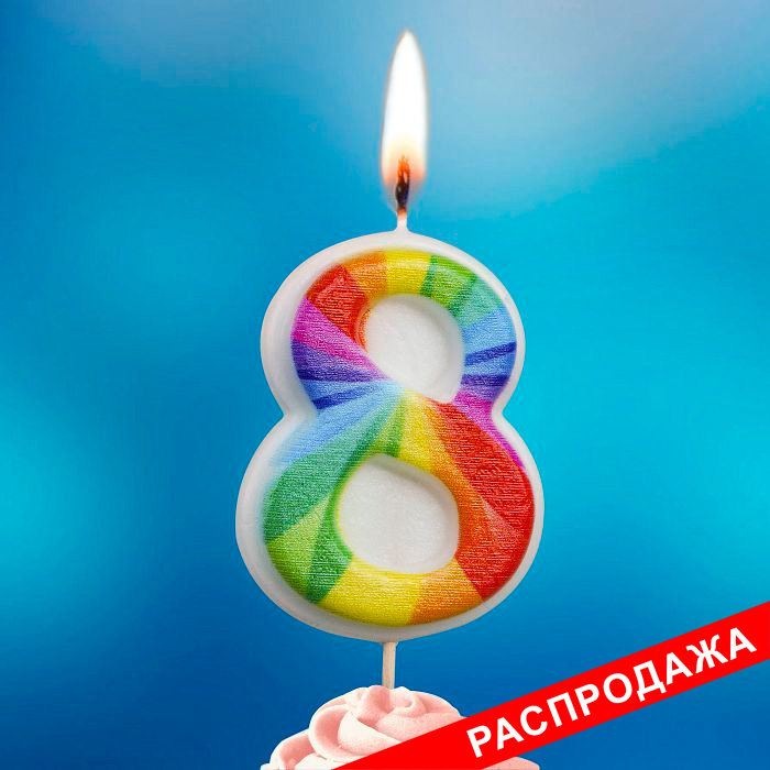 свеча тортовая на шпажке 8 "Семицветик"