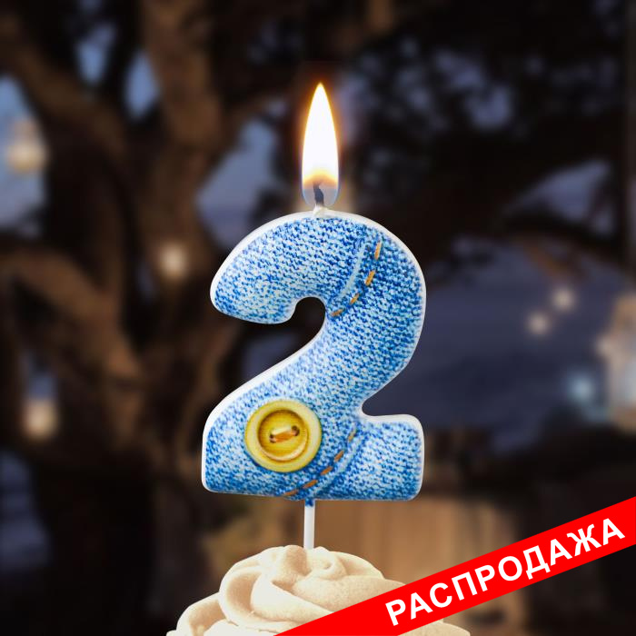 свеча-цифра "джинсовая" 2