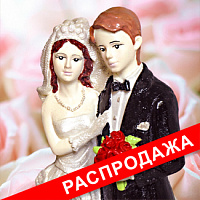 Распродажа Свадьба