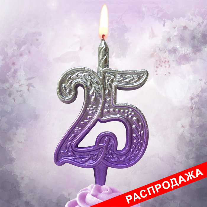 свеча тортовая узорная юбилейная 25 "серебро-сирень"