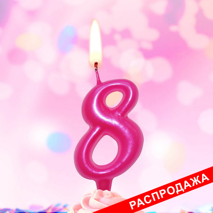 свеча тортовая 8 "металлик"