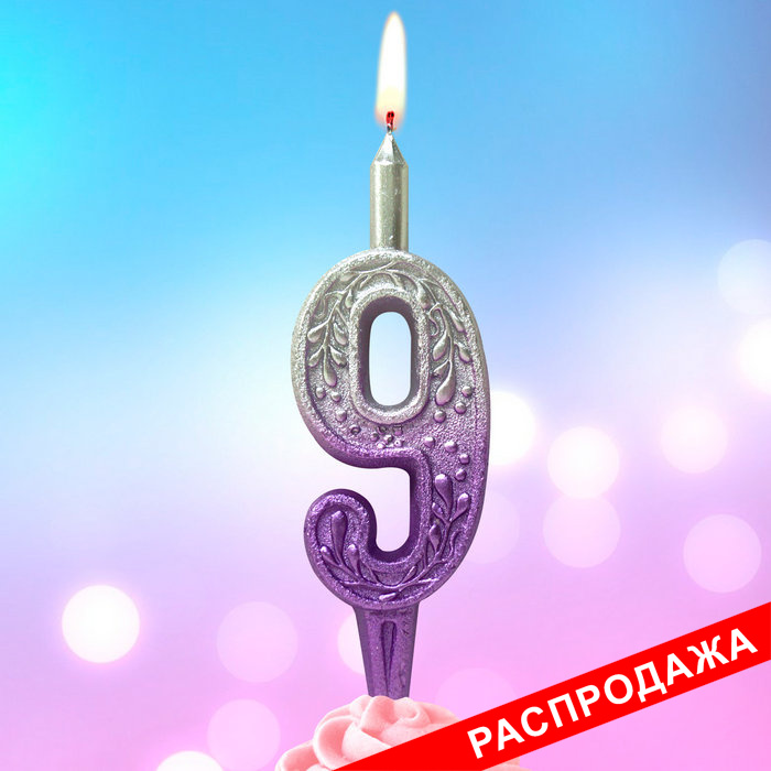 свеча тортовая 9 узорная "серебро-сирень"