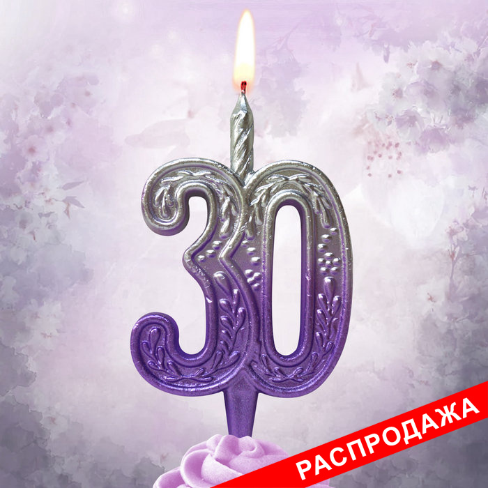 свеча тортовая узорная юбилейная 30 "серебро-сирень"