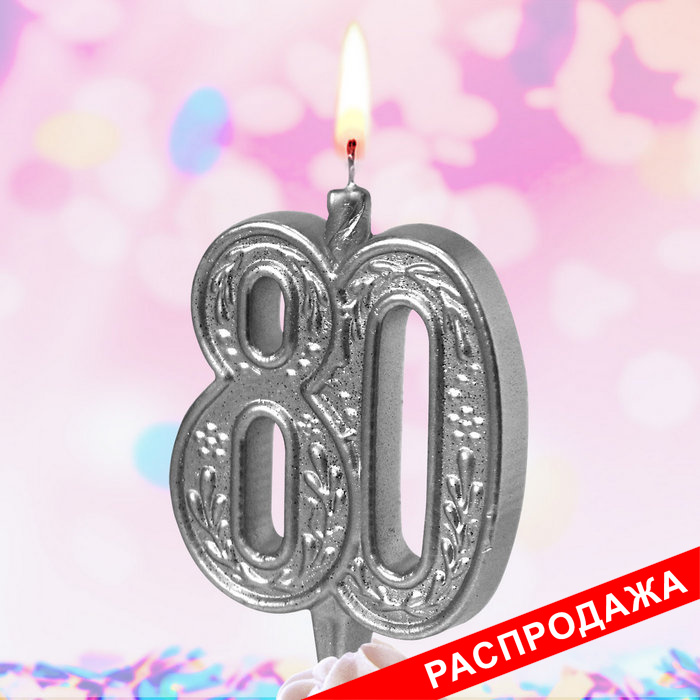 свеча тортовая узорная юбилейная 80 "серебряная"