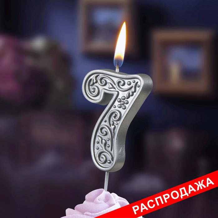 свеча тортовая  цифра  на шпажке "серебряный  узор" 7