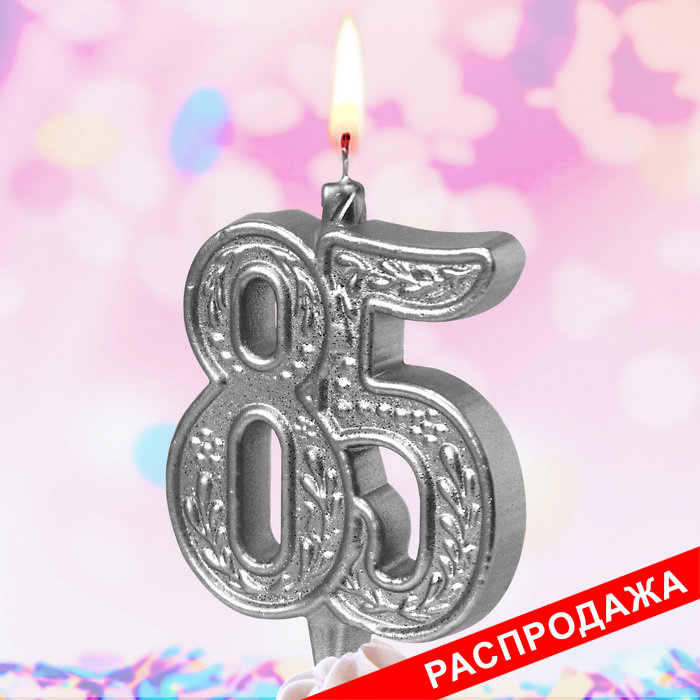 свеча тортовая узорная юбилейная 85 "серебряная"