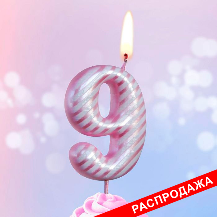 свеча тортовая 9 "гламур"