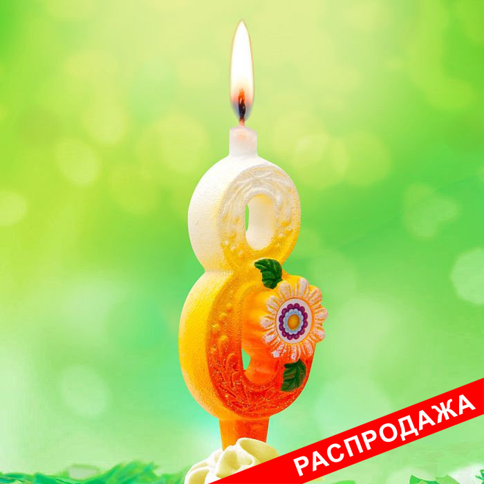 свеча тортовые цифры солнечные 8