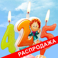 Распродажа Свечи-цифры
