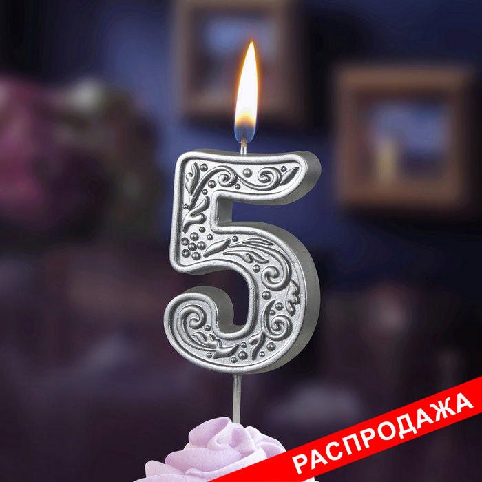 свеча тортовая  цифра  на шпажке "серебряный узор" 5