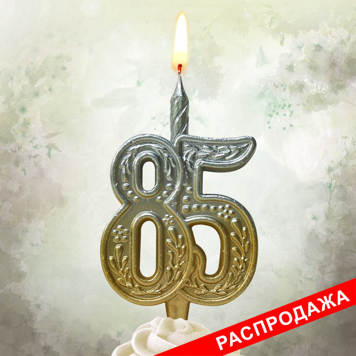 свеча тортовая узорная юбилейная 85 "золото-серебро"