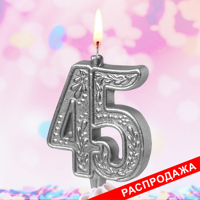 свеча тортовая узорная юбилейная 45 "серебряная"