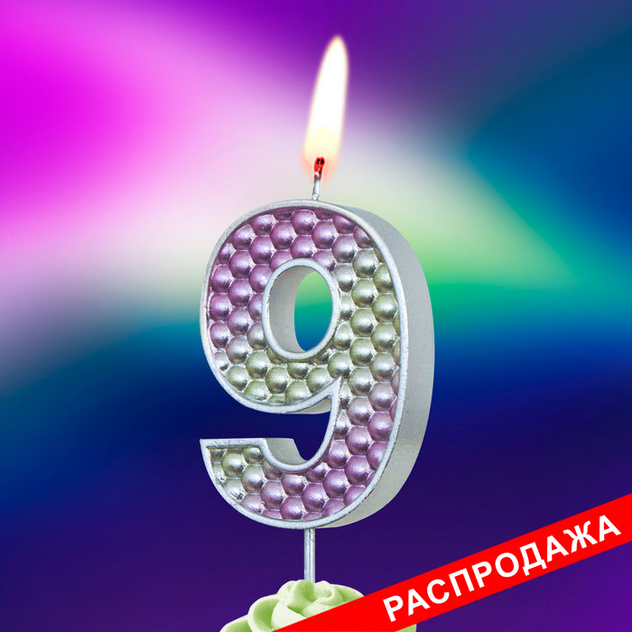 свеча тортовая на шпажке "жемчужная" 9