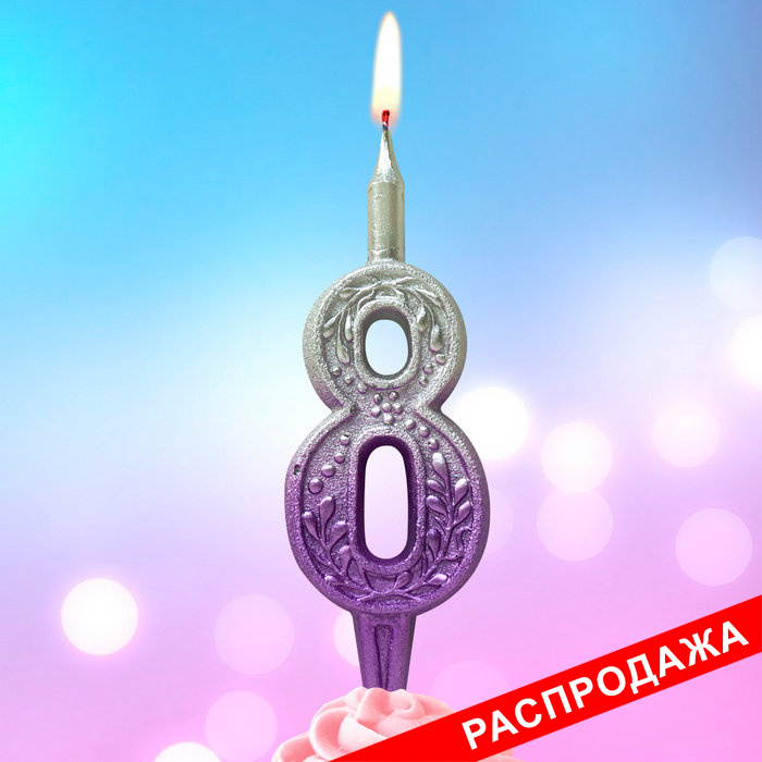 свеча тортовая 8 узорная "серебро-сирень"