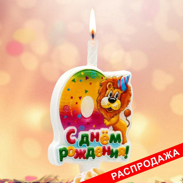 тортовая свеча-цифра "веселые зверушки" 0