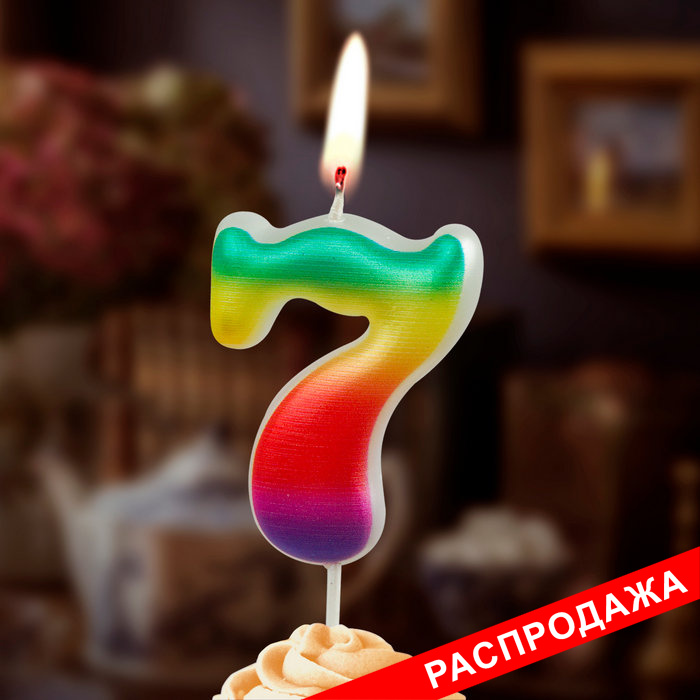 свеча цифра 7 "радужные"