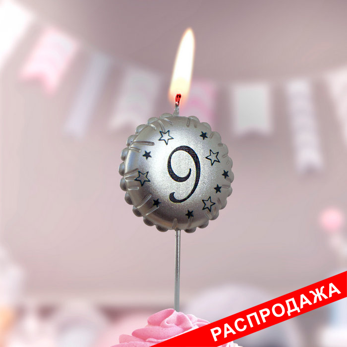 свеча тортовая на шпажке "воздушный шарик" 9 серебро