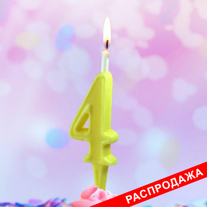 свеча цифра тортовая "4" простая