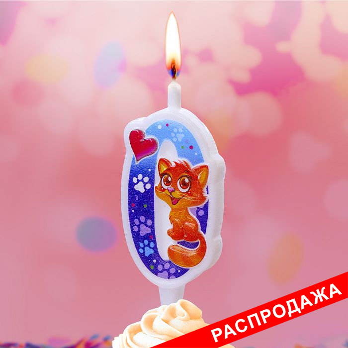 свеча тортовая "С кошечкой" 0