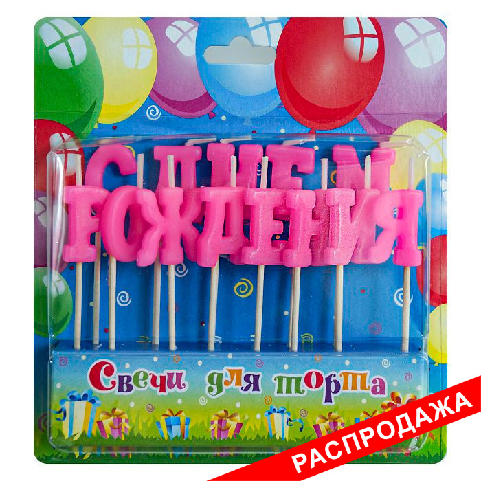 свеча на шпажках "с днем рождения" розовая