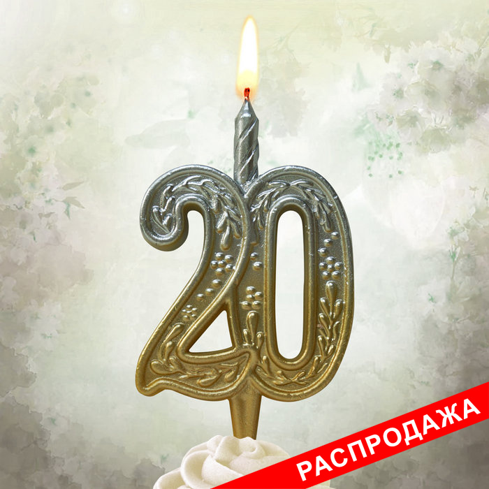 свеча тортовая узорная юбилейная 20 "золото-серебро"