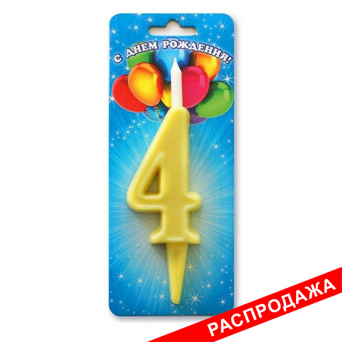 свеча цифра тортовая "4" простая