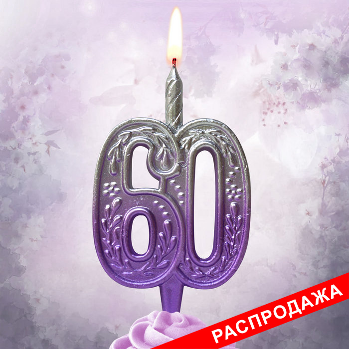 свеча тортовая узорная юбилейная 60 "серебро-сирень"