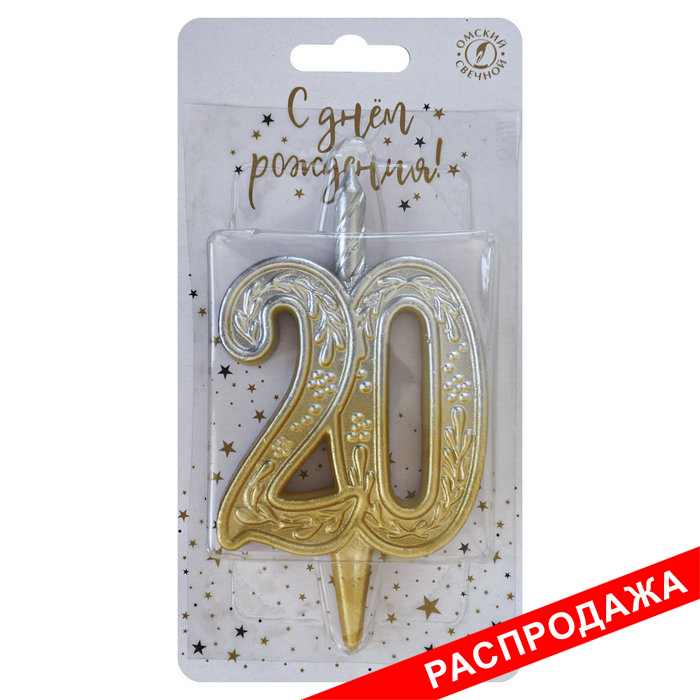 свеча тортовая узорная юбилейная 20 "золото-серебро"