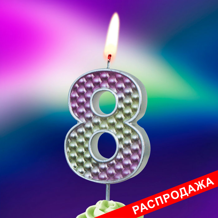 свеча тортовая на шпажке "жемчужная" 8