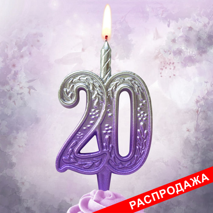 свеча тортовая узорная юбилейная 20 "серебро-сирень"