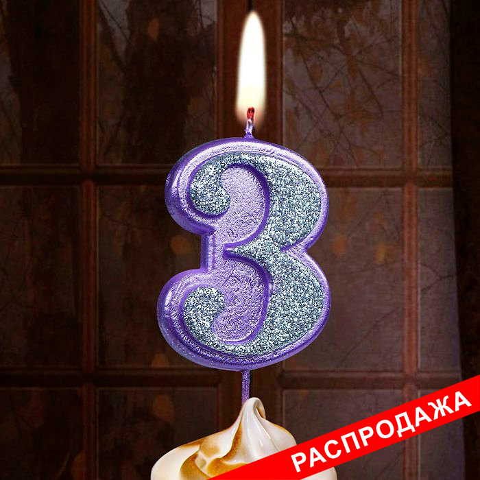 свеча тортовая на шпажке 3 "Серебряный блеск"