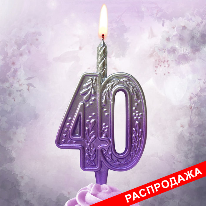 свеча тортовая узорная юбилейная 40 "серебро-сирень"
