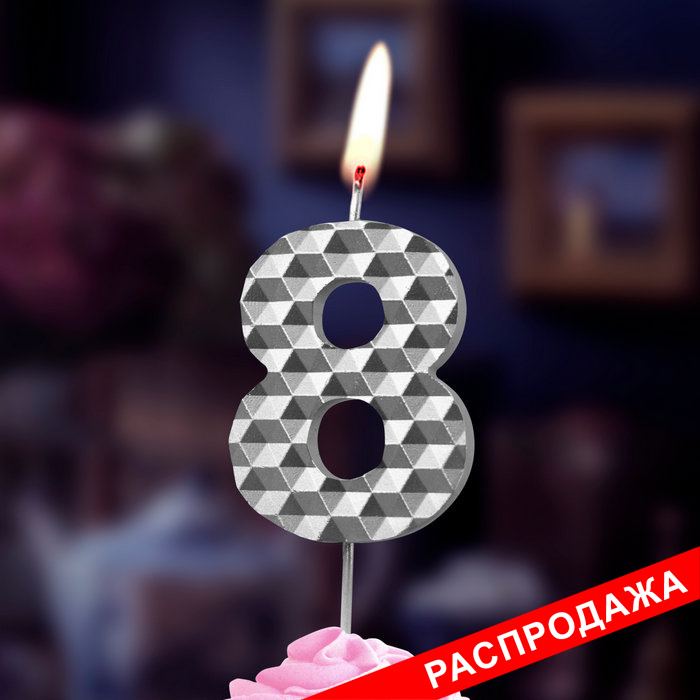 свеча тортовая на шпажке 8 "соты" серебро