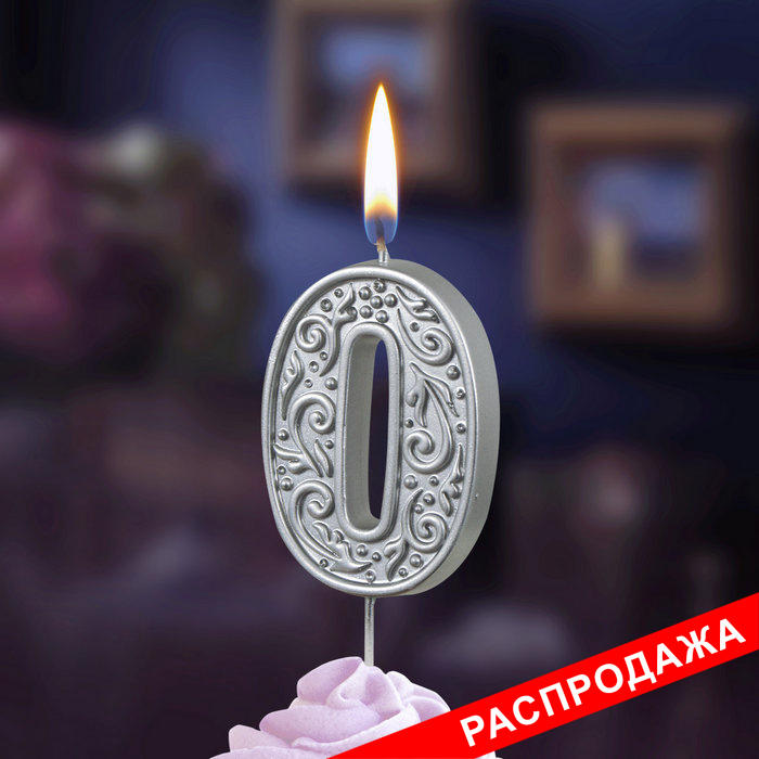 свеча тортовая  цифра  на шпажке "серебряный узор" 0