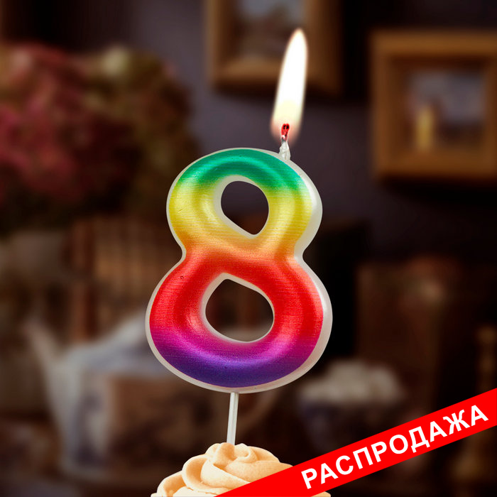 свеча цифра 8 "радужные"