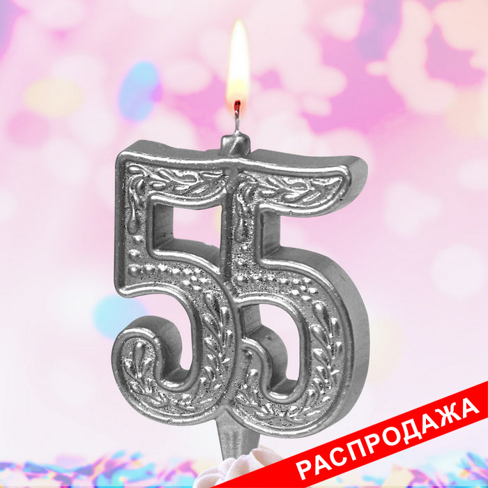 свеча тортовая узорная юбилейная 55 "серебряная"