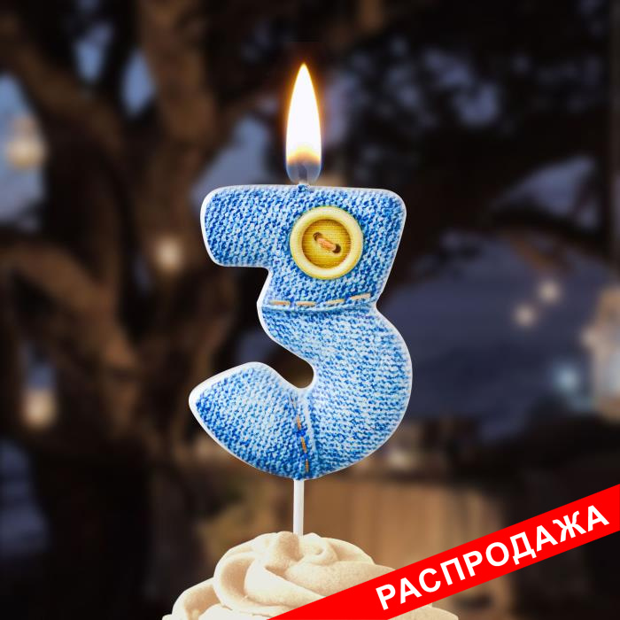свеча-цифра "джинсовая" 3