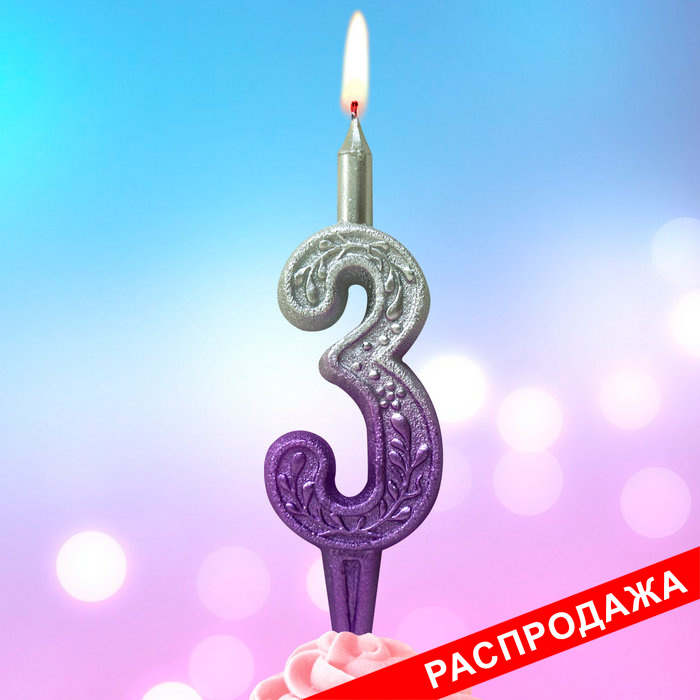 свеча тортовая 3 узорная "серебро-сирень"