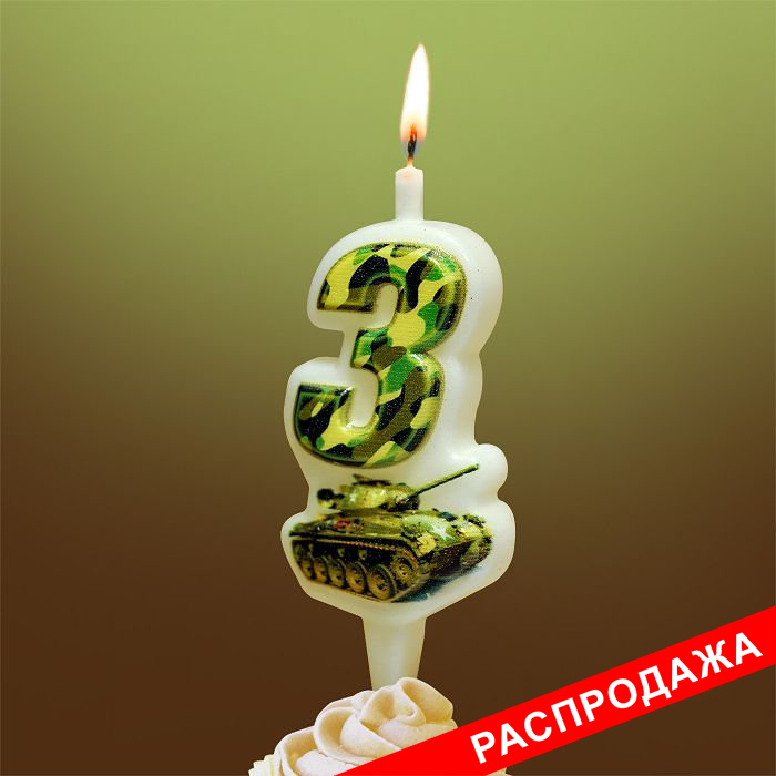 свеча-цифра с танком 3