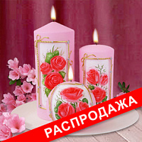 Распродажа Подарочные Свечи