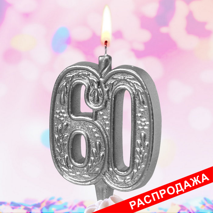 свеча тортовая узорная юбилейная 60 "серебряная"