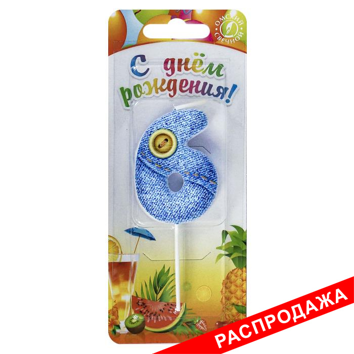 свеча-цифра "джинсовая" 6