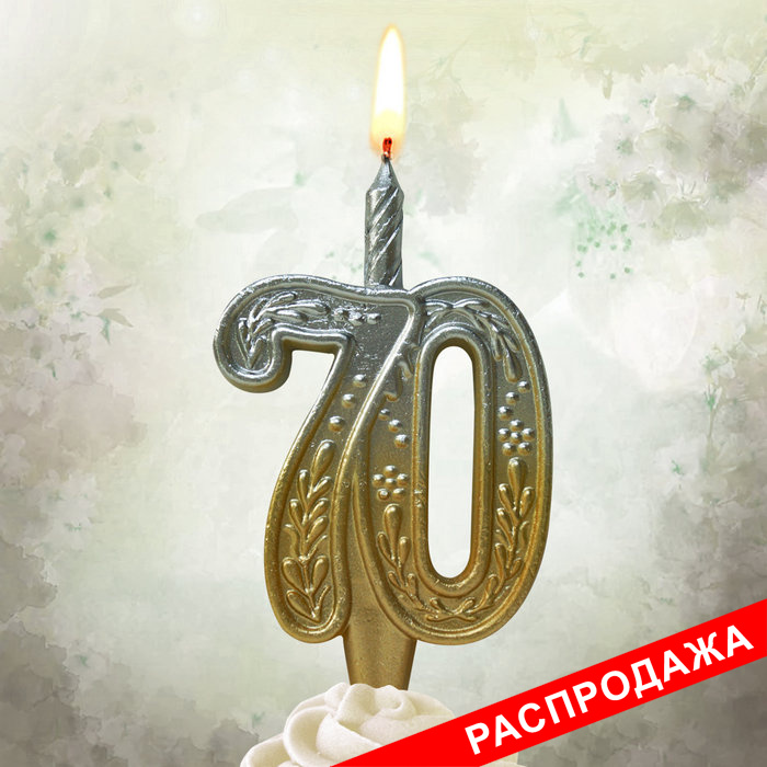 свеча тортовая узорная юбилейная 70 "золото-серебро"