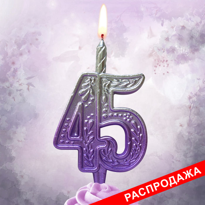 свеча тортовая узорная юбилейная 45 "серебро-сирень"