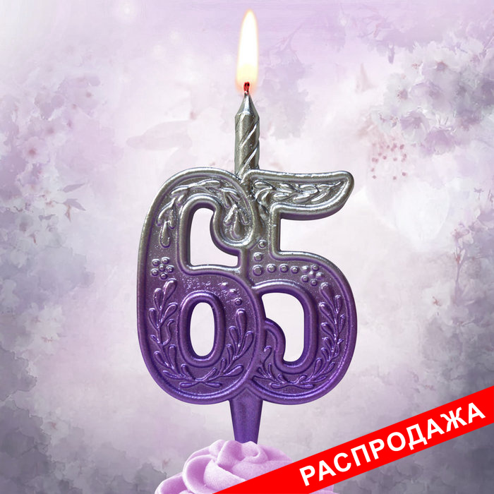 свеча тортовая узорная юбилейная 65 "серебро-сирень"