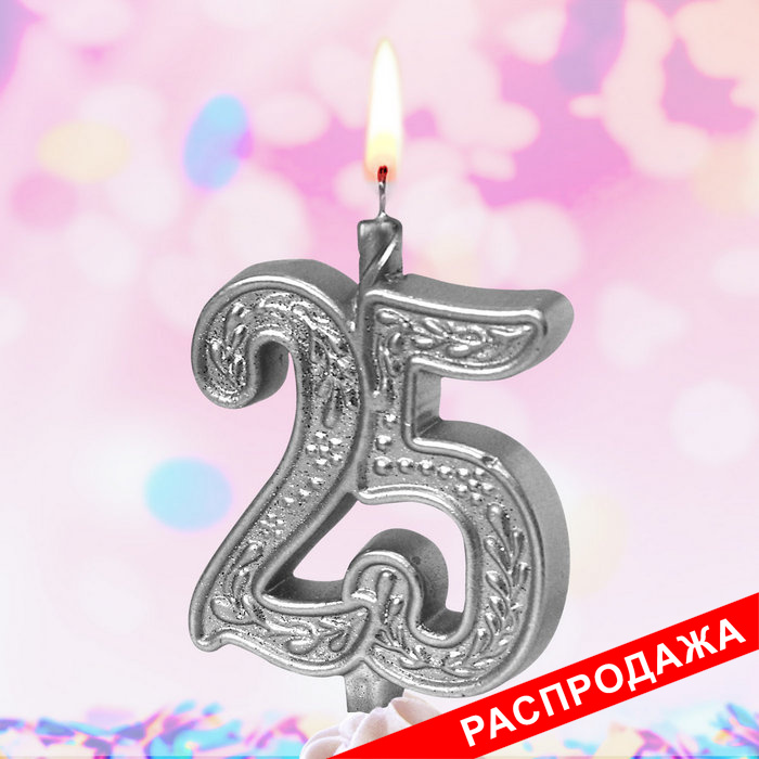 свеча тортовая узорная юбилейная 25 "серебряная"
