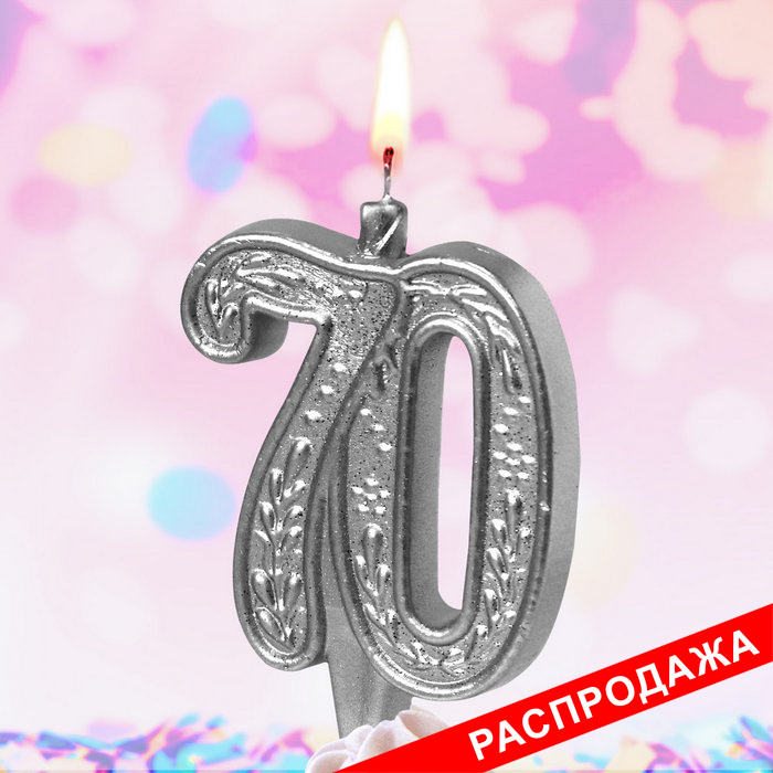 свеча тортовая узорная юбилейная 70 "серебряная"